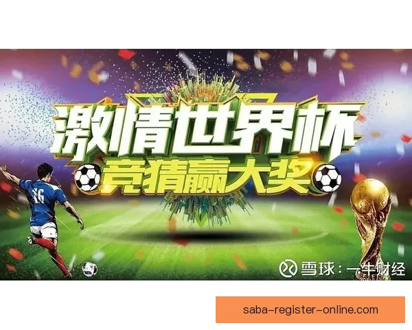 世界杯竞猜稳定平台推荐助你轻松赢取赛事奖金攻略